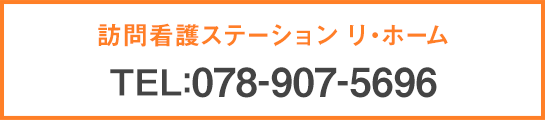 訪問看護ステーション リ・ホーム / TEL:078-907-5696