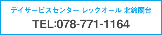 デイサービスセンター レックオール 北鈴蘭台 / TEL:078-771-1164