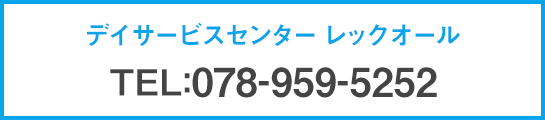 デイサービスセンター レックオール / TEL:078-959-5252